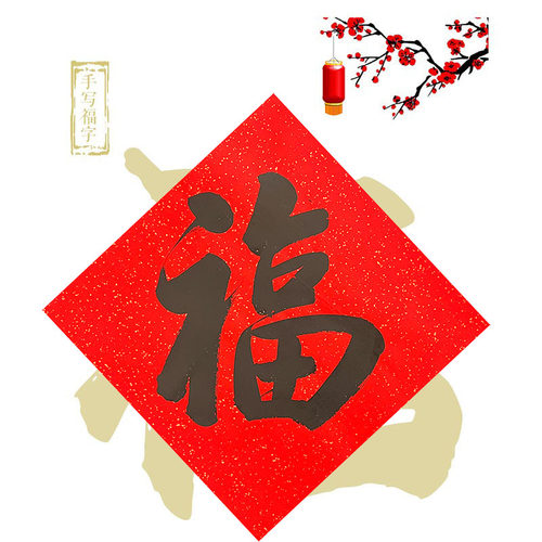 福字手写福字中式传统