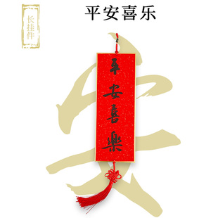 手写挥春挂件 平安喜乐抬头见喜出门见喜小对联中式创意新年挂饰