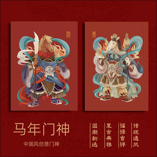 2026马年新年春节门神贴纸贴画福字门贴窗贴窗花乔迁新居国风原创