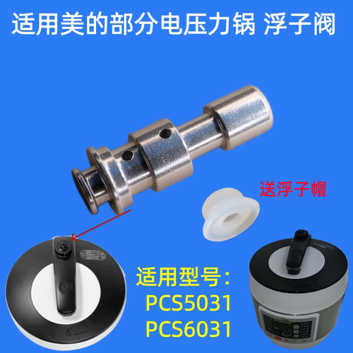 适用美的电压力锅浮子阀止回阀