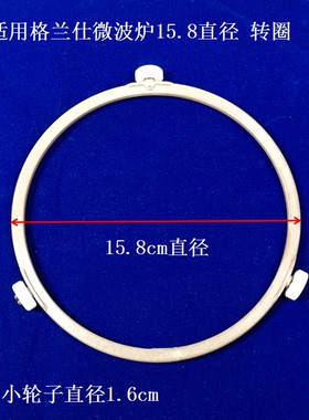 适合格兰仕微波炉配件玻璃转盘托盘支架转圈15.8转环托架转动滚轮