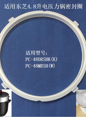 适用东芝电压力锅密封圈PC-48DRSHK(K) 胶圈PC-48MRSH(W)皮圈4.8L