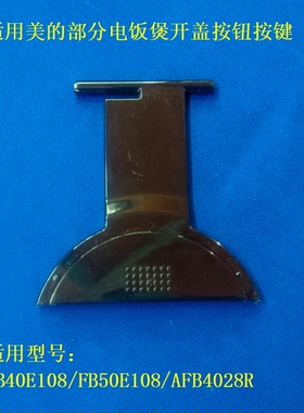 适用美的电饭煲FB40E108开盖按钮FB50E108按键AFB4028R开关扣板
