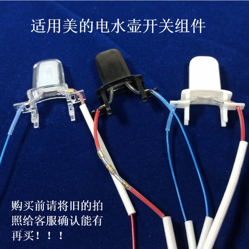 适用美的电水壶开关按钮按键