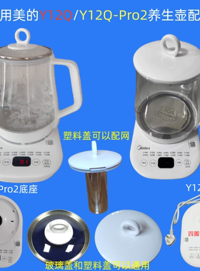 适用美的养生壶配件单玻璃壶 底座盖子Y12Q-Pro2烧水壶1.5L煮茶器