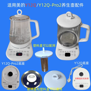 适用美的养生壶配件单玻璃壶 底座盖子Y12Q-Pro2烧水壶1.5L煮茶器