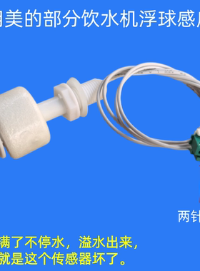 适用美的饮水机浮球感应器