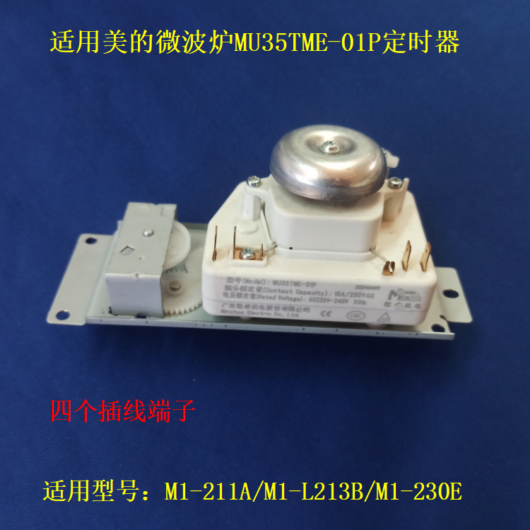 适用美的微波炉定时器M1230E