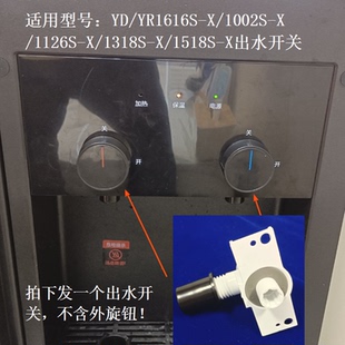 适用美的饮水机出水开关旋钮式旋转开关YD1002S-X出水嘴水龙头阀