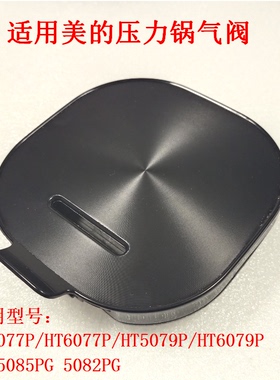 适用美的电压力锅配件MY-HT5085PG 5082PG蒸汽阀盖HT6077P排气阀