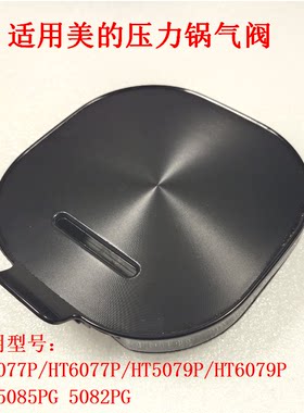 适用美的电压力锅配件MY-HT5085PG 5082PG蒸汽阀盖HT6077P排气阀