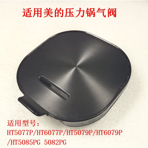 适用美的电压力锅配件MY-HT5085PG 5082PG蒸汽阀盖HT6077P排气阀