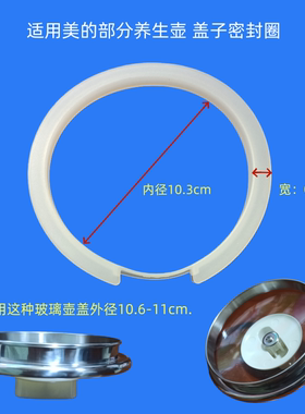 适用美的养生壶玻璃盖密封圈