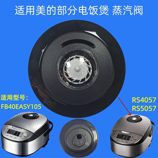 适用美的电饭煲气阀RS4057排气阀RS5057蒸汽阀FB40EASY105锅盖子