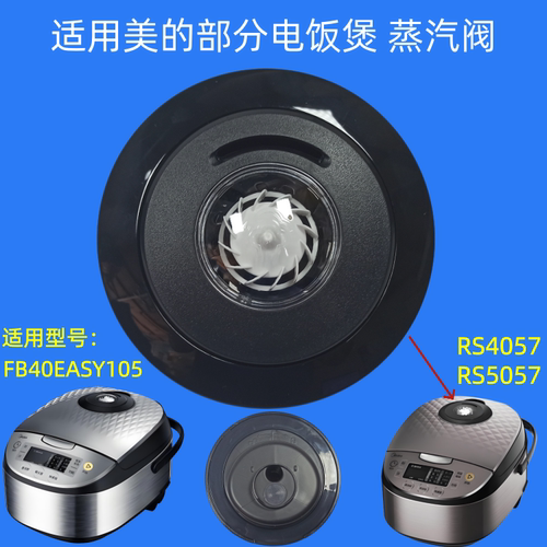 适用美的电饭煲气阀RS4057
