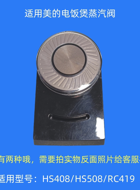 适用美的电饭煲气压阀HS408/HS508/CFB5010H/RC419排汽阀泄压阀