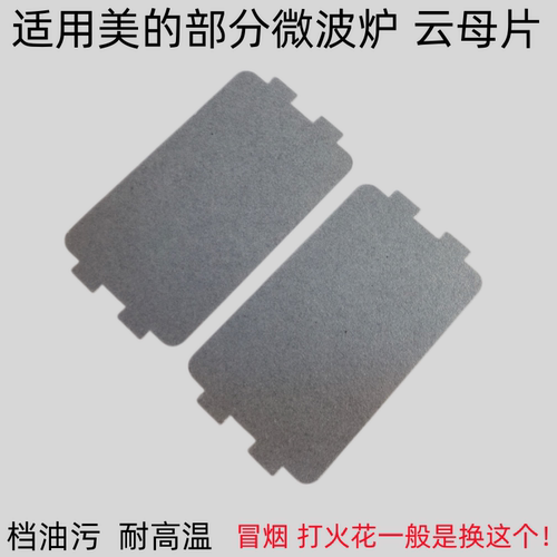 适用美的微波炉云母片挡板