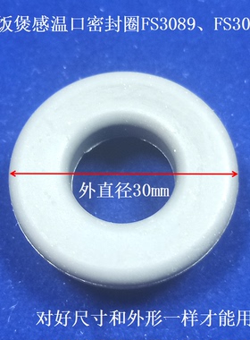 适用美的电饭煲配件感温口密封圈FS3089/FS3089C内盖活动盖板小圈