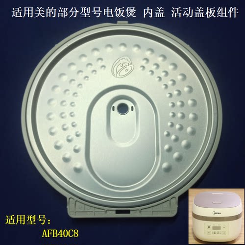 电饭煲防溢盖板内盖活动盖板
