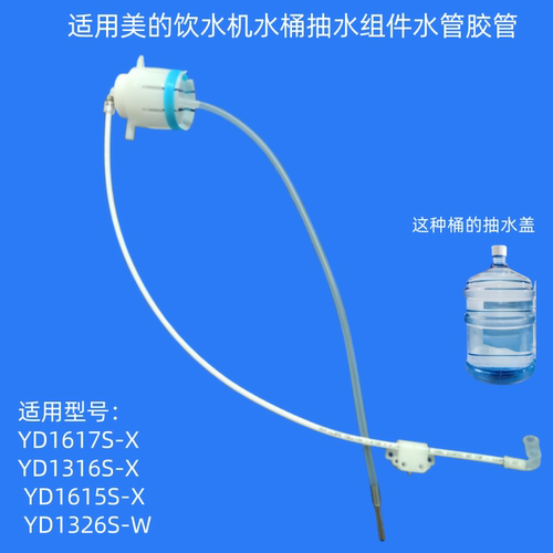 适用美的YD1617S-X抽水组件