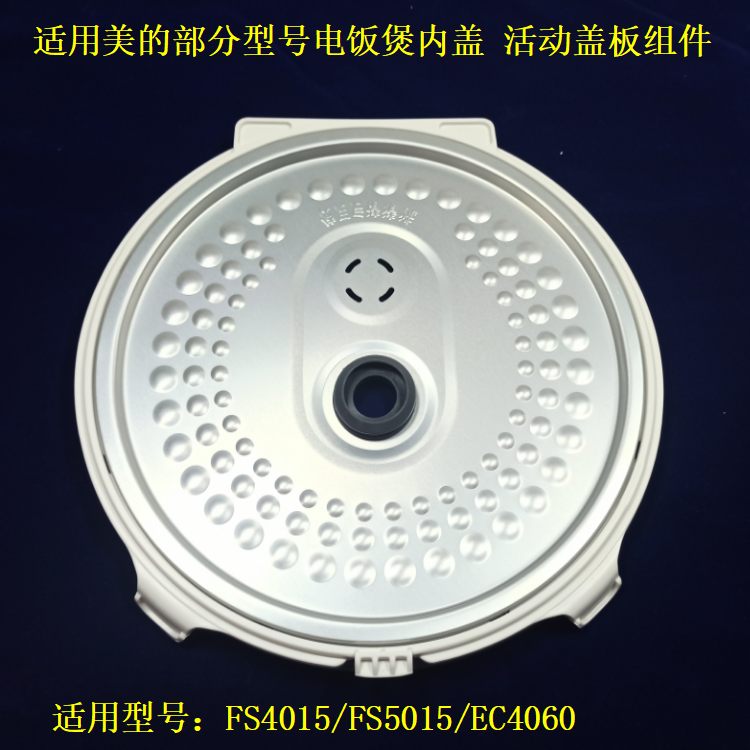 电饭煲配件FS4015/FS5015/EC4060