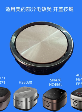 适用美的电饭煲配件HS4071开盖按钮SN476按键HC456开关40LS60弹簧