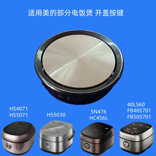 适用美的电饭煲配件HS4071开盖按钮SN476按键HC456开关40LS60弹簧