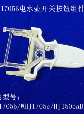 适用美的电水壶WHJ1705b开关按钮WHJ1705c温控器灯HJ1505A电热壶