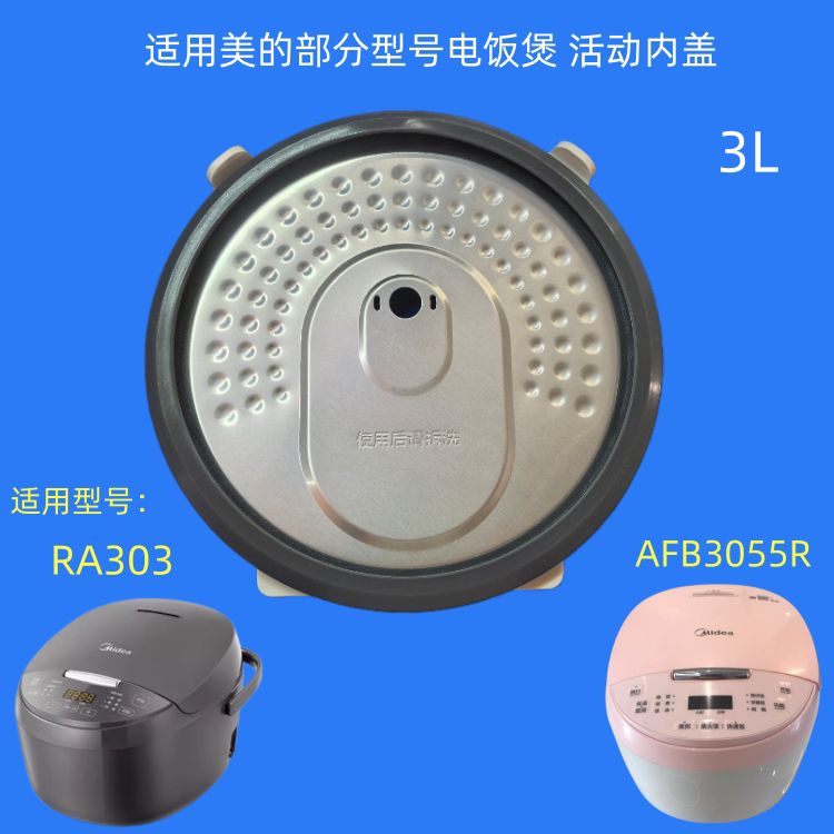 适用美的电饭煲MB-RA303活动盖板AFB3055R锅盖内挡板防溢内盖子3L