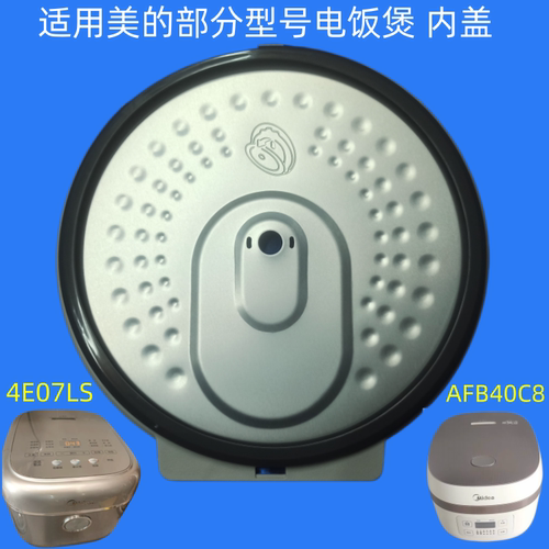 适用美的4L鼎釜电饭煲防溢内盖