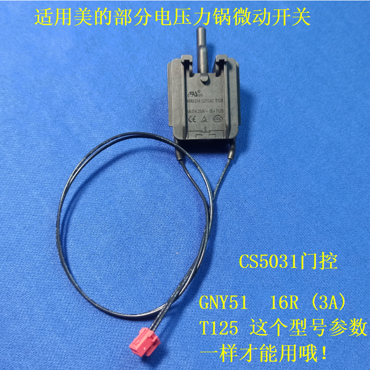 适用美的CS5031微动开关