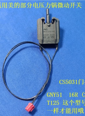 适用美的电压力锅微动开关MY-CS5031门控T125安全门锁GNY51配件