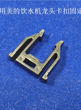 适用美的饮水机MYR720T出水龙头固定夹正方形卡位夹子插削固定卡