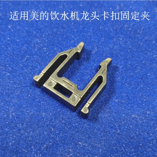 适用美的饮水机出水开关固定夹