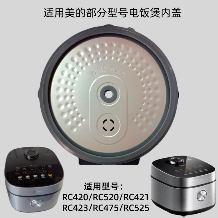 适用美的电饭煲防溢密封盖板