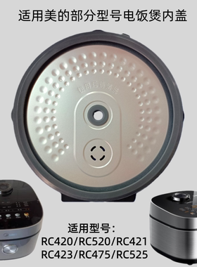 适用美的电饭煲活动盖板RC420/520内盖RC423/475/421防溢盖密封圈