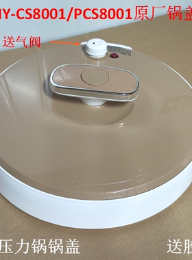 美的电压力锅上盖PCS8001锅盖MY-CS8001密封盖8升盖子胶圈气阀