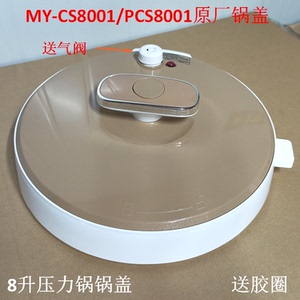 美的电压力锅上盖PCS8001锅盖MY-CS8001密封盖8升盖子胶圈气阀