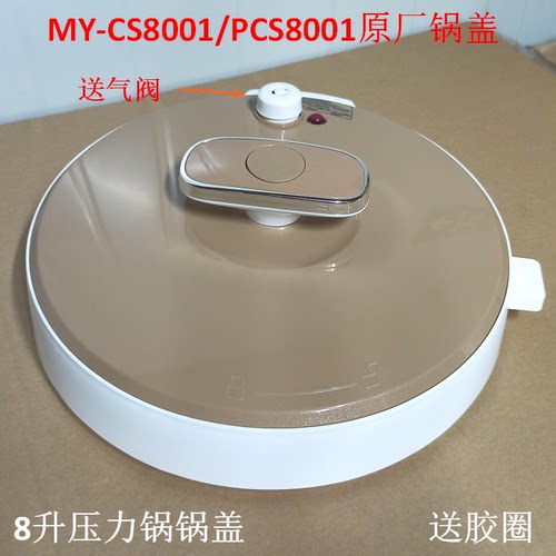 美的电压力锅上盖PCS8001锅盖MY-CS8001密封盖8升盖子胶圈气阀