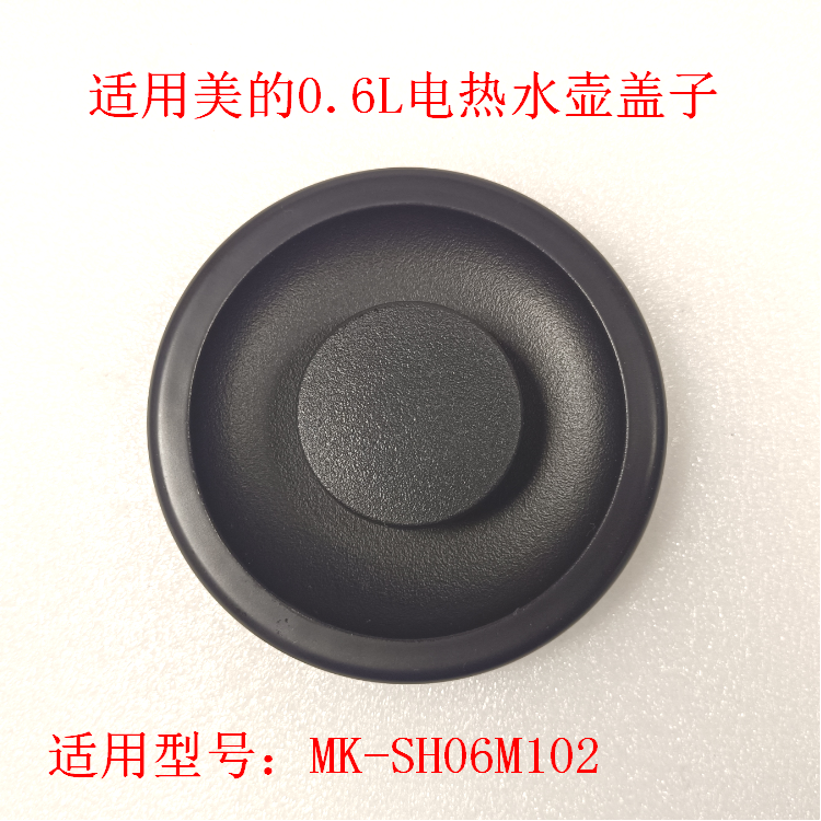 适用美的电热水壶配件壶盖MK-SH06M102水壶盖子组件密封盖塑料盖 厨房电器 电热水壶/保健养生壶配件 原图主图