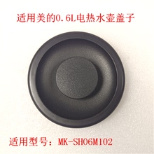 适用美的电热水壶配件壶盖MK-SH06M102水壶盖子组件密封盖塑料盖