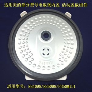 适用美的电饭煲配件FB50M151/RS4098/RS5098内盖板密封圈盖板