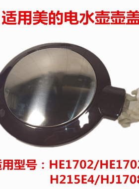 适用美的电热水壶盖子MK-H317E4/H215E4/HJ1708a/HE1702盖子壶盖