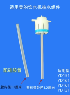 适用美的YD1519S-X抽水组件水管