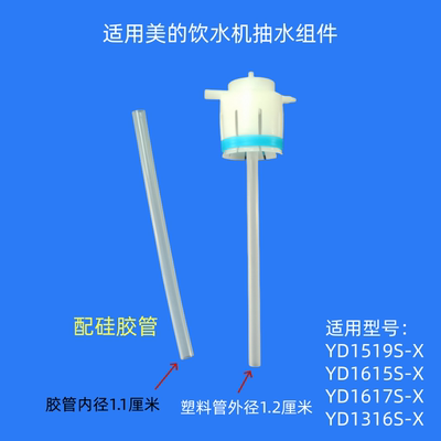 适用美的YD1519S-X抽水组件水管