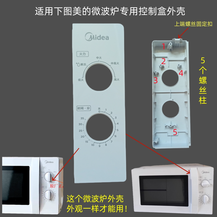 适用美的微波炉面板控制盒外壳图片
