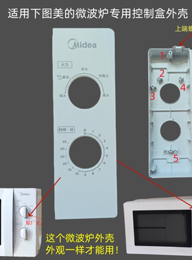 适用美的微波炉面板M1-L213B/201A/211A/ MM721NH1-PW控制盒外壳