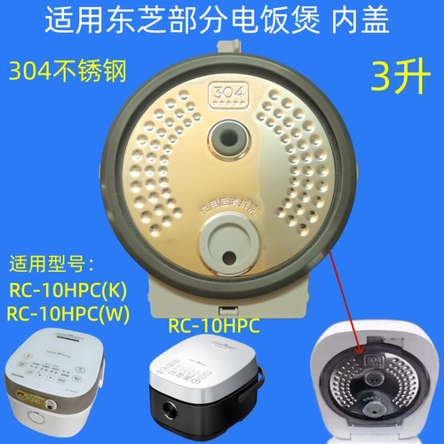 东芝电饭煲RC-10HPC内盖