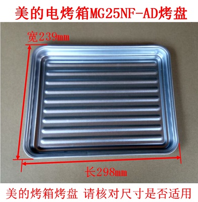 美的烤盘烤架25升32升碟子电烤箱