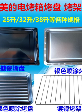 美的电烤箱T7-382B烘焙配件T3-326B烤盘烤架网架烤网盘子25L32升